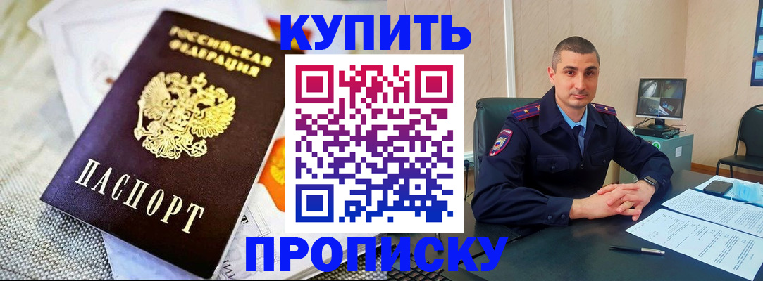 купить прописку в Морозовске